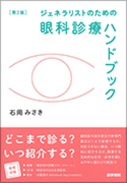 画像1: ジェネラリストのための 眼科診療ハンドブック　第2版 (1)