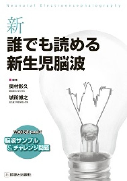 画像1: 新　誰でも読める新生児脳波 (1)