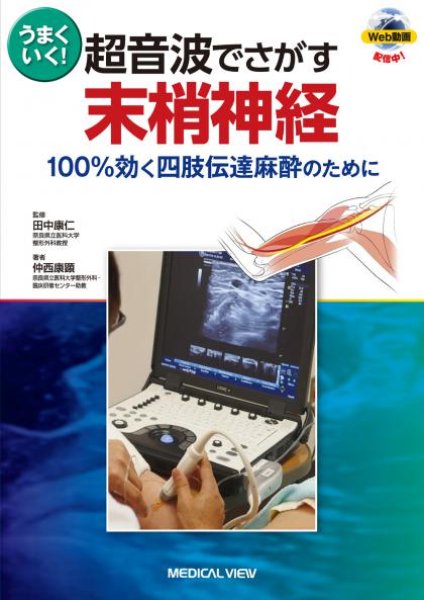 画像1: うまくいく！ 超音波でさがす末梢神経 100％効く四肢伝達麻酔のために (1)