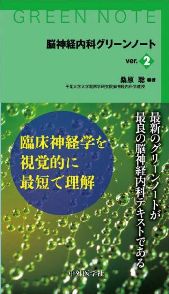 画像1: 脳神経内科グリーンノート (1)