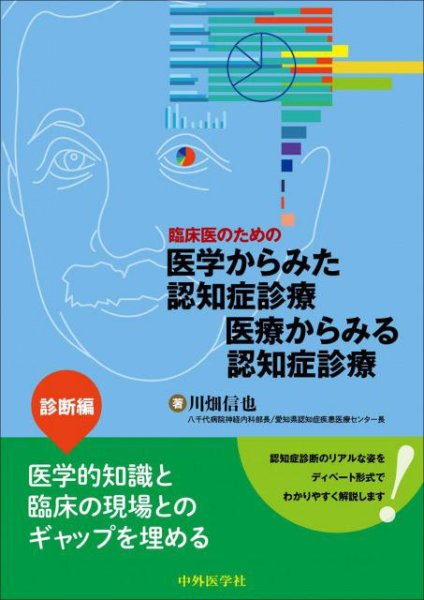 画像1: 臨床医のための 医学からみた認知症診療 医療からみる認知症診療―診断編 (1)