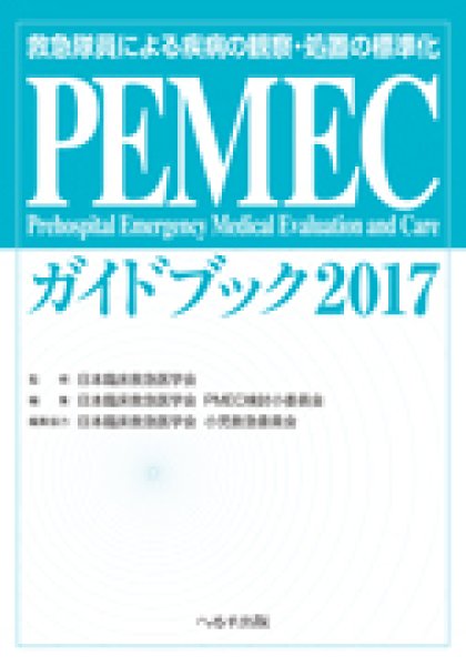 画像1: PEMECガイドブック 2017 (1)