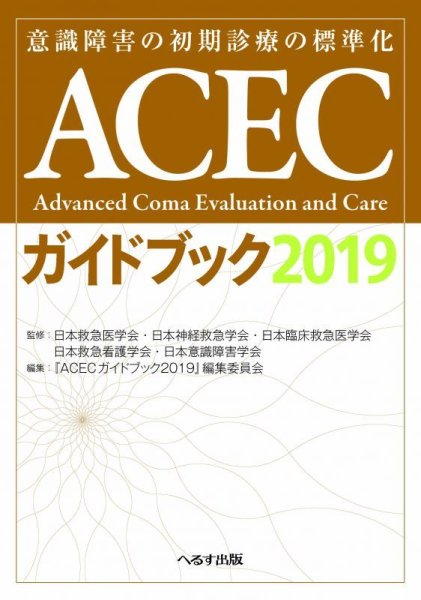 画像1: ACECガイドブック 2019 (1)