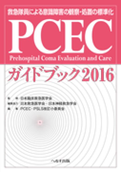 PCECガイドブック　online　メディカルブックサービス　2016　shop