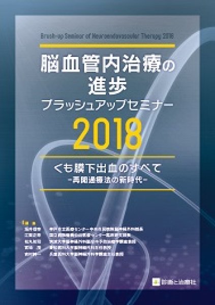 画像1: 脳血管内治療の進歩-ブラッシュアップセミナー 2018 (1)