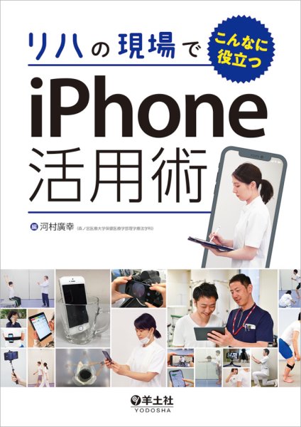 画像1: リハの現場でこんなに役立つiPhone活用術 (1)