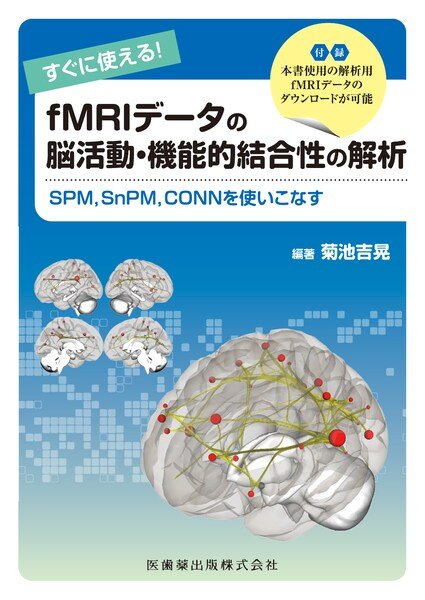 画像1: すぐに使える！fMRIデータの脳活動・機能的結合性の解析  SPM，SnPM，CONNを使いこなす (1)