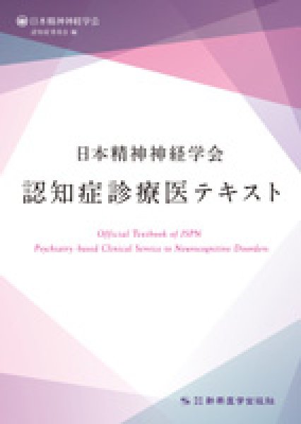 画像1: 日本精神神経学会認知症診療医テキスト (1)