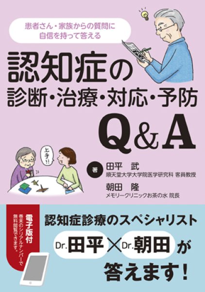 画像1: 認知症の診断・治療・対応・予防Q＆A (1)