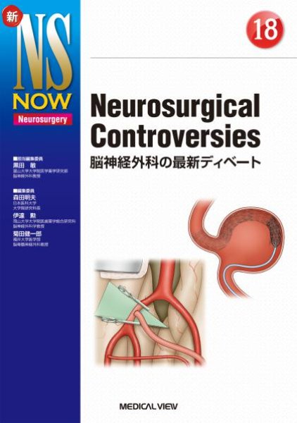 画像1: 【新NS NOW 18】 Neurosurgical Controversies (1)