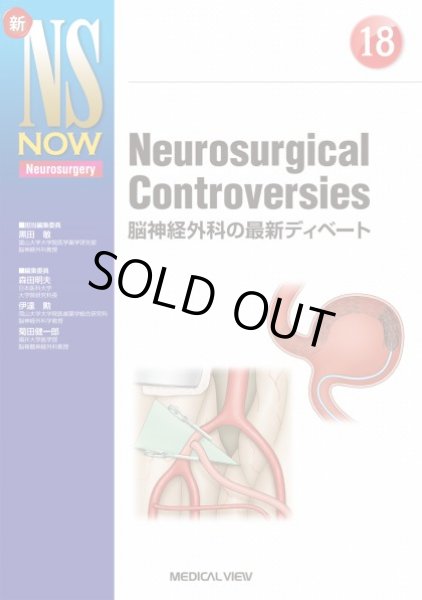 画像1: 【新NS NOW 18】 Neurosurgical Controversies (1)