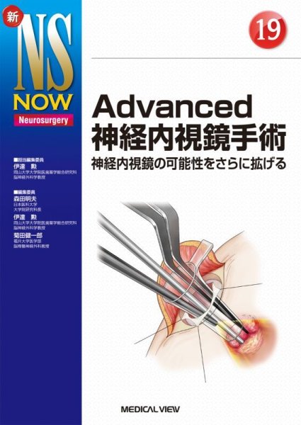 画像1: 【新NS NOW 19】 Advanced神経内視鏡手術 (1)