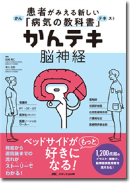 画像1: 患者がみえる新しい「病気の教科書」 かんテキ 脳神経  (1)