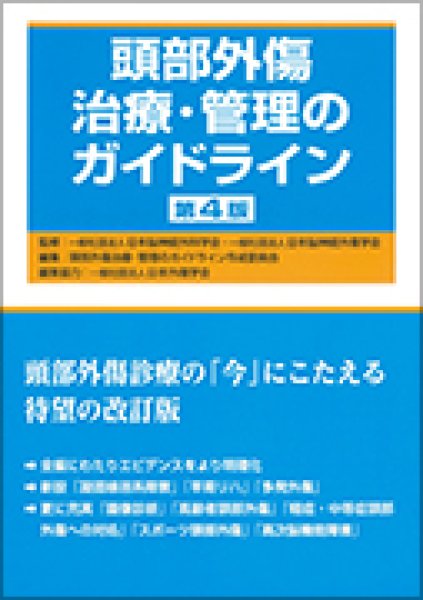 画像1: 頭部外傷治療・管理のガイドライン（第4版） (1)