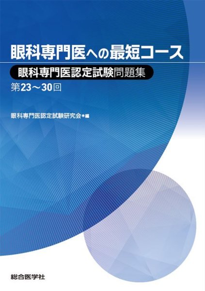 画像1: 眼科専門医への最短コース 眼科専門医認定試験問題集 第23〜30回 (1)