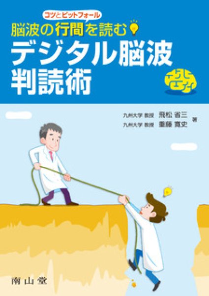 画像1: 脳波の行間を読む デジタル脳波判読術 (1)