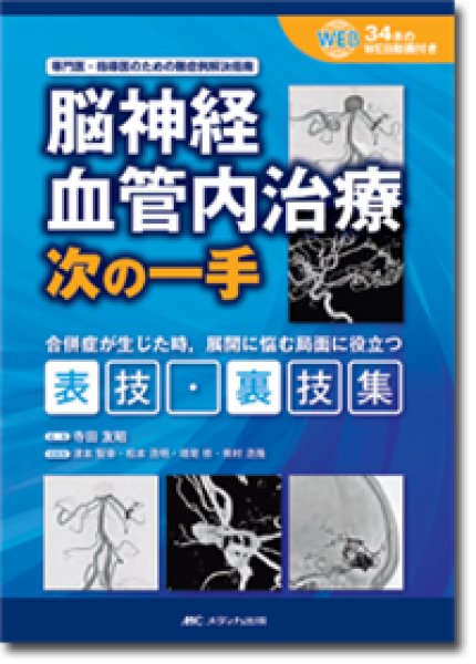 画像1: 脳神経血管内治療　次の一手  (1)