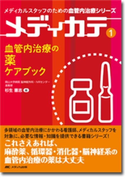 画像1: 血管内治療の薬 ケアブック （メディカルスタッフのための血管内治療シリーズ　メディカテ 1） (1)