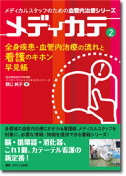 画像1: 全身疾患・血管内治療の流れと看護のキホン早見帳（メディカルスタッフのための血管内治療シリーズ　メディカテ 2） (1)