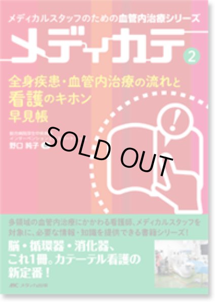 画像1: 全身疾患・血管内治療の流れと看護のキホン早見帳（メディカルスタッフのための血管内治療シリーズ　メディカテ 2） (1)