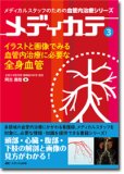☆専用☆メディカテ③ 全身血管、カテーテルアブレーション　合計2冊 81gN+TmWPDL.jpg