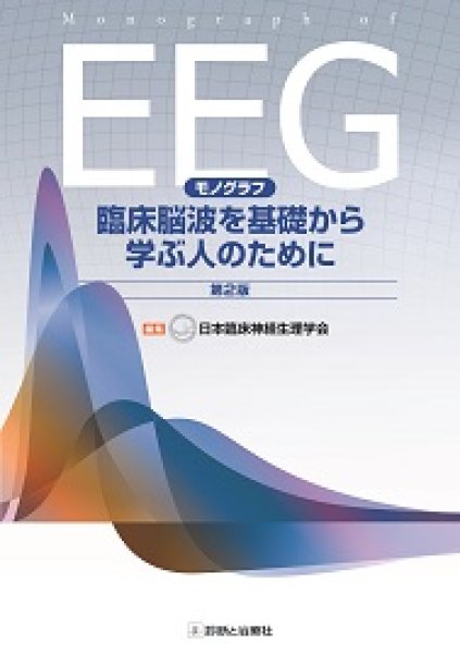 画像1: モノグラフ　臨床脳波を基礎から学ぶ人のために　第２版 (1)