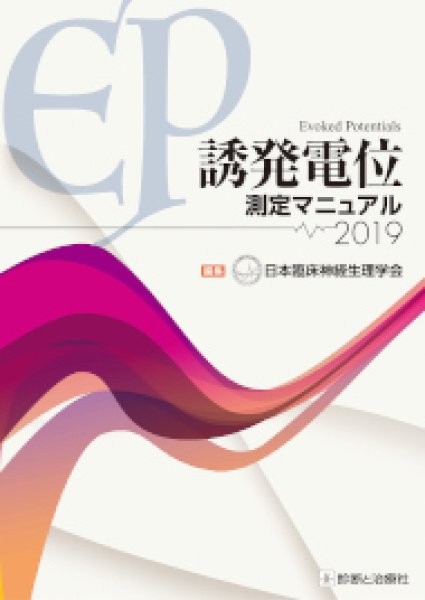 画像1: 誘発電位測定マニュアル２０１９ (1)