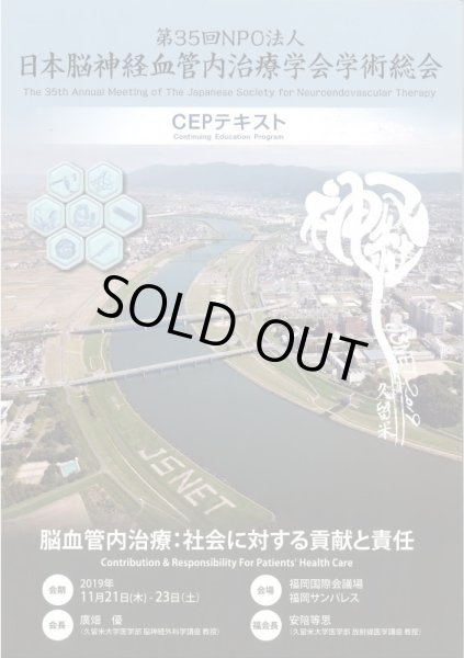 画像1: CEP 2019 DVD  【第35回日本脳神経血管内治療学会総会生涯教育プログラム】 (1)