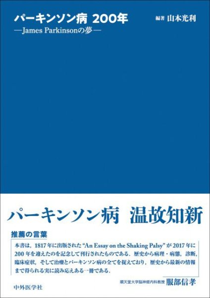 画像1: パーキンソン病200年 ―James Parkinsonの夢― (1)