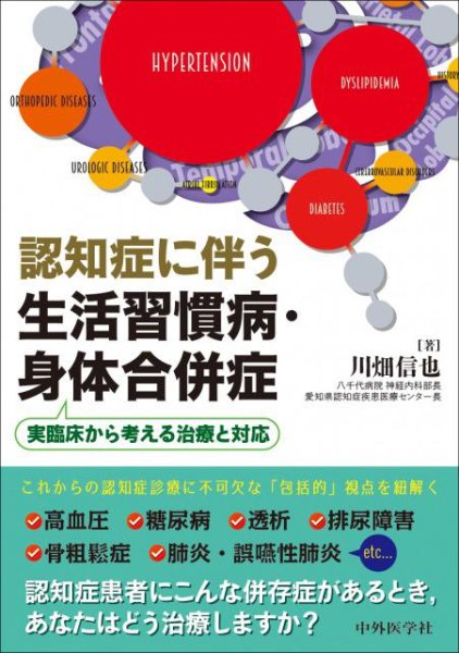 画像1: 認知症に伴う生活習慣病・身体合併症 実臨床から考える治療と対応 (1)