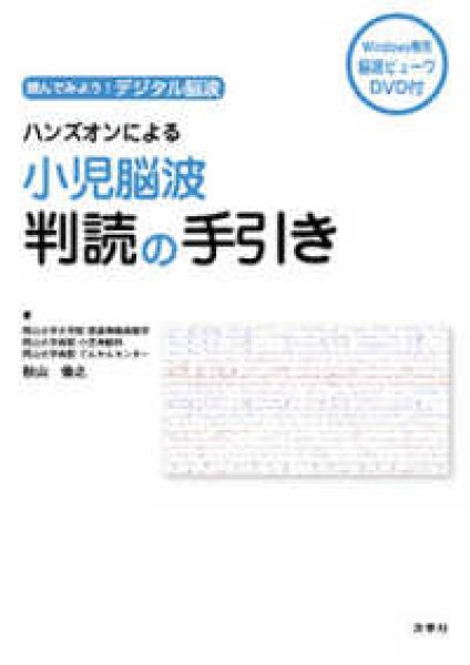 画像1: 読んでみよう！デジタル脳波 ハンズオンによる小児脳波判読の手引き (1)