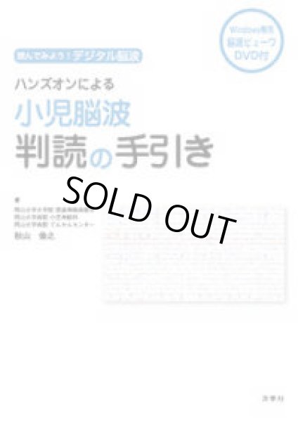 画像1: 読んでみよう！デジタル脳波 ハンズオンによる小児脳波判読の手引き (1)