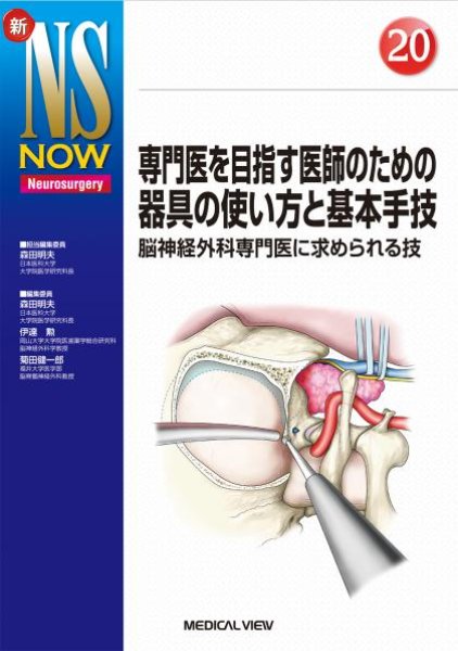 画像1: 【新NS NOW 20】 専門医を目指す医師のための器具の使い方と基本手技 (1)