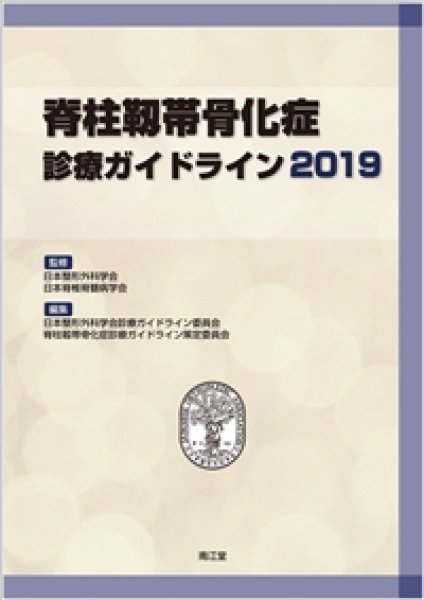 画像1: 脊柱靱帯骨化症診療ガイドライン2019 (1)