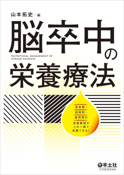 画像1: 脳卒中の栄養療法 急性期・回復期・維持期の栄養管理がこの一冊で実践できる！ (1)