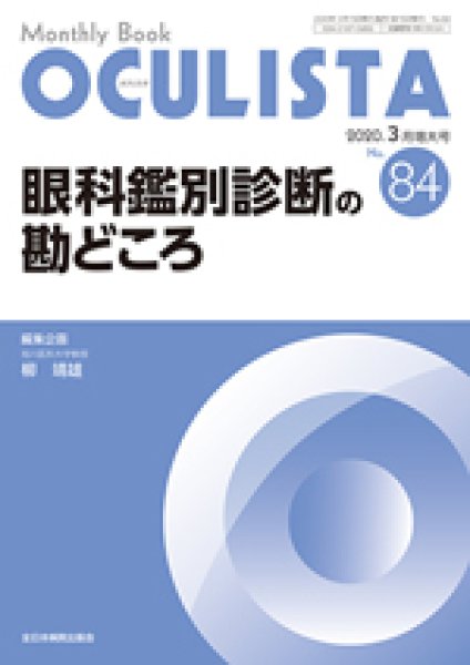 画像1: 眼科鑑別診断の勘どころ(MB Oculista no.84 /2020年増大号） (1)