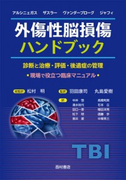 画像1: 外傷性脳損傷ハンドブック　診断と治療・評価・後遺症の管理　現場で役立つ臨床マニュアル (1)