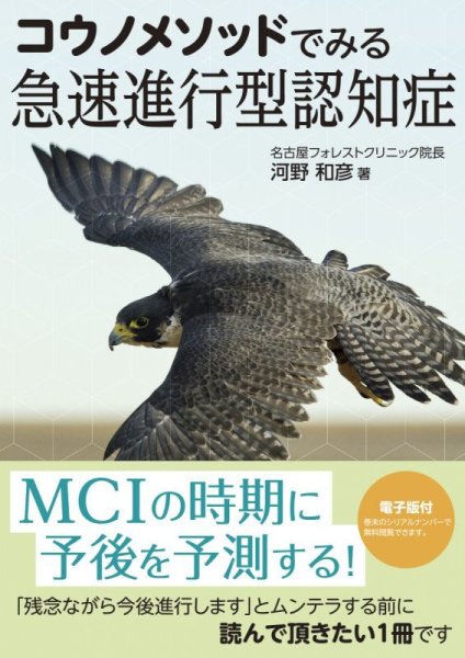 画像1: コウノメソッドでみる急速進行型認知症【電子版付】 (1)