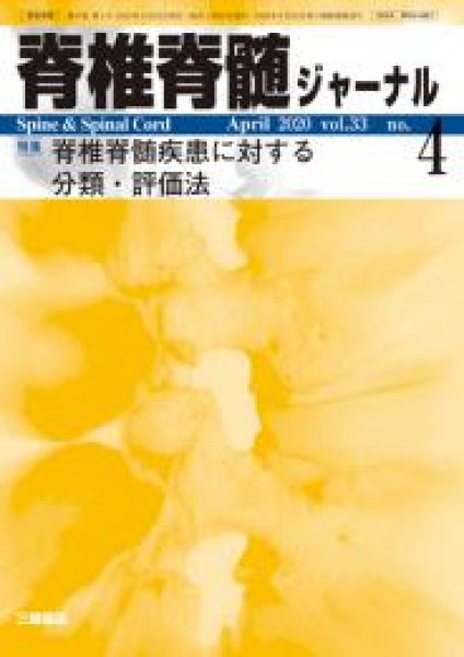 画像1: 【脊椎脊髄ジャーナル 2020年04月特大号】脊椎脊髄疾患に対する分類・評価法 (1)