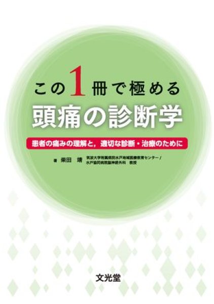 画像1: この1冊で極める頭痛の診断学 (1)