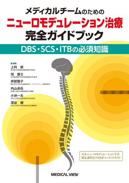 画像1: メディカルチームのための ニューロモデュレーション治療 完全ガイドブック (1)