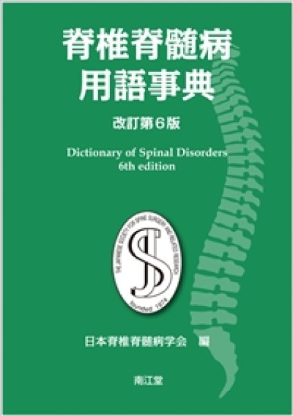 画像1: 脊椎脊髄病用語事典　改訂第6版 (1)