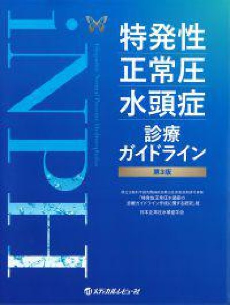 画像1: 《電子書籍.m3.com》特発性正常圧水頭症診療ガイドライン 第3版 (1)