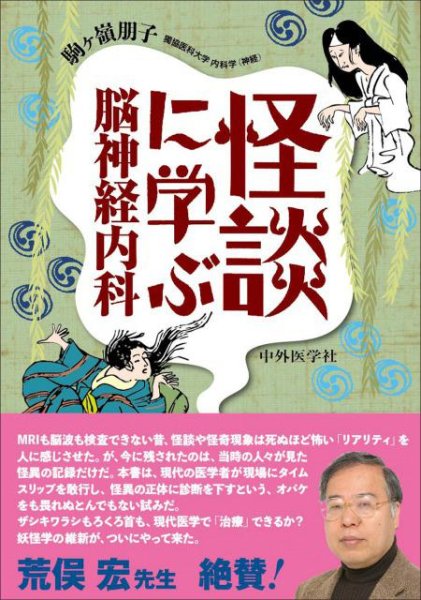 画像1: 怪談に学ぶ脳神経内科 (1)