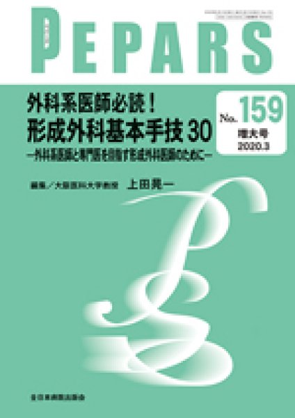 画像1: 外科系医師必読！形成外科基本手技30 ―外科系医師と専門医を目指す形成外科医師のために―（PEPARS　no.159増大号） (1)