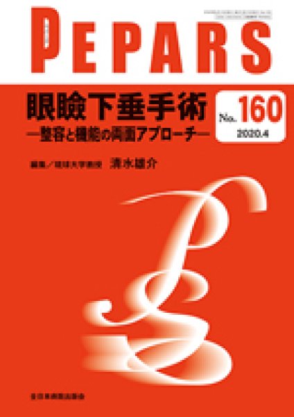 画像1: 眼瞼下垂手術―整容と機能の両面アプローチ―　（PEPARS no.160) (1)