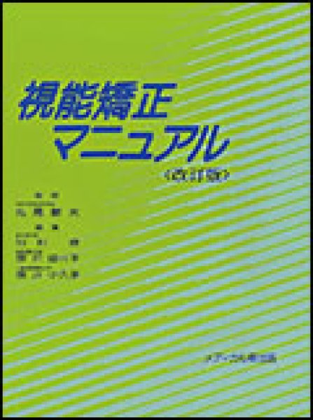 画像1: 視能矯正マニュアル　改訂版 (1)