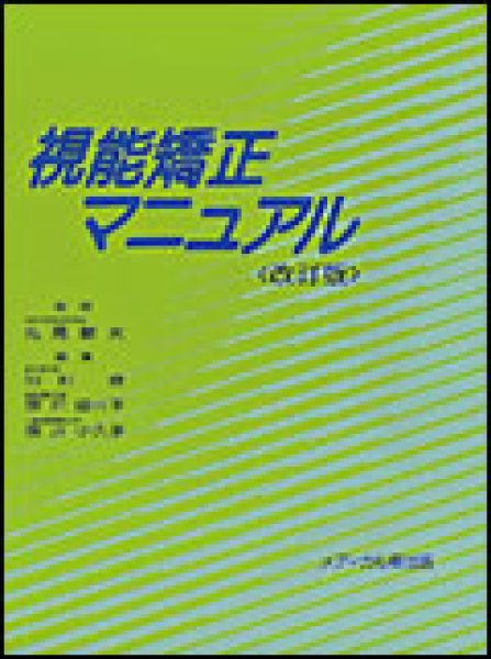 画像1: 視能矯正マニュアル　改訂版 (1)