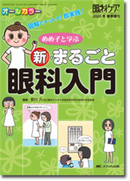 画像1: めめ子と学ぶ 新・まるごと眼科入門　（眼科ケア2020年春季増刊） (1)