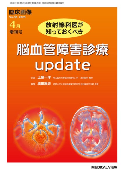 画像1: 【臨床画像 2020年04月増刊号】 放射線科医が知っておくべき脳血管障害診療 update (1)
